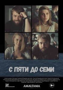 С пяти до семи (2015) Смотреть онлайн