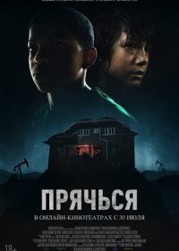 Прячься (2020) Смотреть онлайн