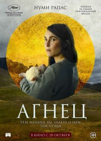 Агнец (2021) Смотреть онлайн