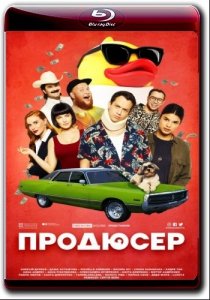 Продюсер (2019) Смотреть онлайн