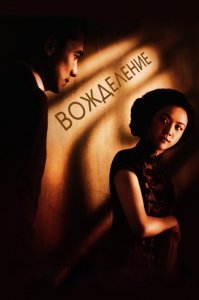 Вожделение (2007) Смотреть онлайн
