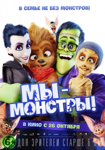 Мы – монстры (2017) Смотреть онлайн
