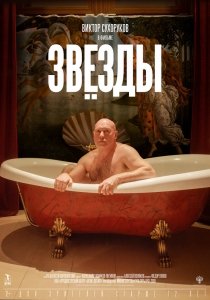 Звёзды (2018) Смотреть онлайн