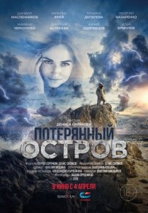 Потерянный остров (2019) Смотреть онлайн