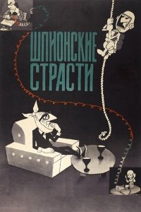 Шпионские страсти (1980) Смотреть онлайн
