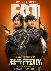 Толстые приятели (2018) Смотреть онлайн