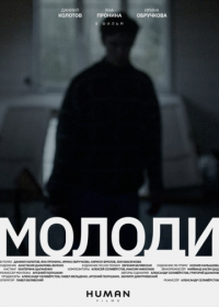 Молоди (2021) Смотреть онлайн