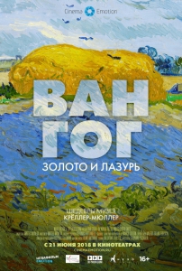 Ван Гог: Золото и лазурь (2018) Смотреть онлайн