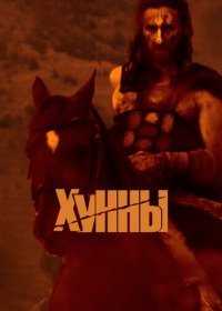 Хунны (2021) Смотреть онлайн