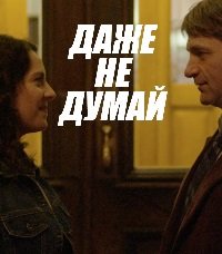Даже не думай (2013) Смотреть онлайн
