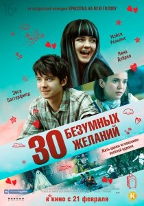 30 безумных желаний (2018) Смотреть онлайн