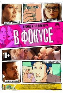 В фокусе (2015) Смотреть онлайн