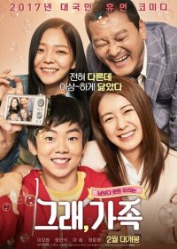 Ну да, семья (2017) Смотреть онлайн