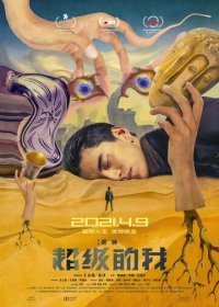 Всемогущий я (2019) Смотреть онлайн
