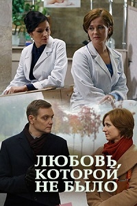 Любовь, которой не было (2016) Смотреть онлайн
