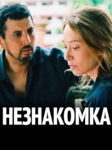 Незнакомка (2017) Смотреть онлайн