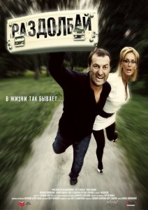 Раздолбай (2011) Смотреть онлайн