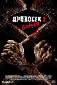 Дровосек 2: Мясорубка (2017) Смотреть онлайн