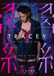 Трэйси (2018) Смотреть онлайн