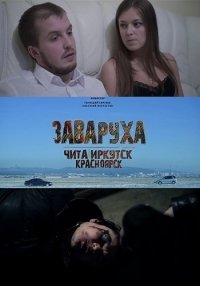 Заваруха (2016) Смотреть онлайн