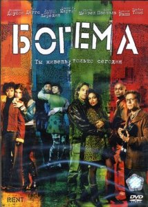Богема (2005) Смотреть онлайн