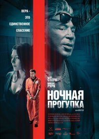 Ночная прогулка (2019) Смотреть онлайн