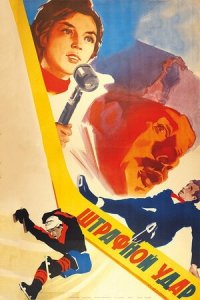 Штрафной удар (1963) Смотреть онлайн