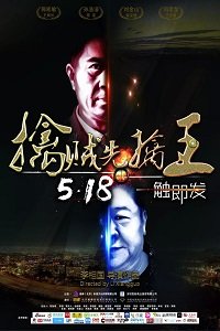 Поймать короля (2018) Смотреть онлайн