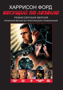Бегущий по лезвию (Финальная версия) (1982) Смотреть онлайн