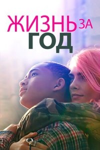 Жизнь за год (2020) Смотреть онлайн