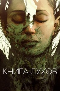 Книга духов (2020) Смотреть онлайн