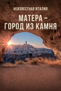 Неизвестная Италия. Матера — город из камня (2019) Смотреть онлайн