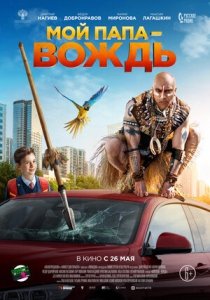 Мой папа — вождь (2022) Смотреть онлайн