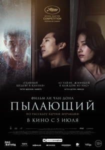 Пылающий (2018) Смотреть онлайн