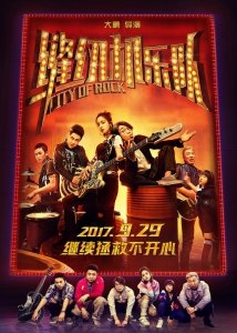 Город рока (2017) Смотреть онлайн