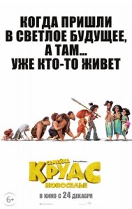 Семейка Крудс: Новоселье (2020) Смотреть онлайн