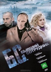 Бывший сотрудник (2012) Смотреть онлайн
