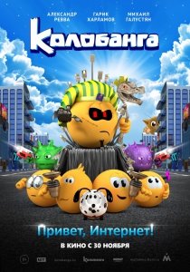 Колобанга. Привет, Интернет! (2017) Смотреть онлайн