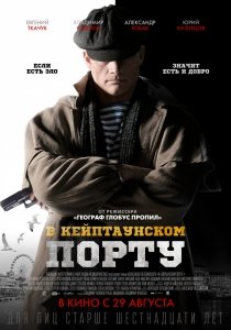 В Кейптаунском порту (2019) Смотреть онлайн
