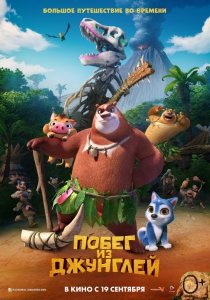 Побег из джунглей (2019) Смотреть онлайн