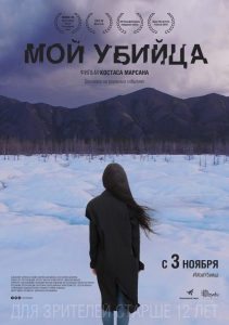 Мой убийца (2016) Смотреть онлайн