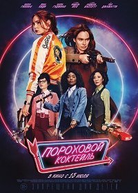 Пороховой коктейль (2021) Смотреть онлайн
