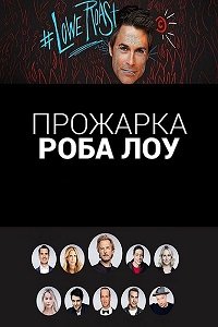 Прожарка Роба Лоу (2016) Смотреть онлайн