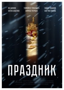 Праздник (2019) Смотреть онлайн