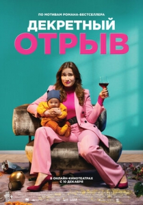 Декретный отрыв (2020) Смотреть онлайн