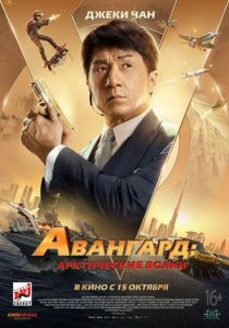 Авангард: Арктические волки (2020) Смотреть онлайн