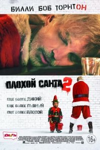 Плохой Санта 2 | Расширенная версия (2016) Смотреть онлайн