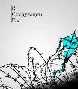 В следующий раз (2012) Смотреть онлайн
