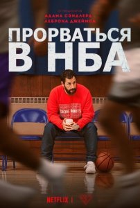 Прорваться в НБА (2022) Смотреть онлайн