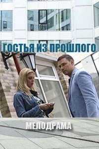 Гостья из прошлого (2017) Смотреть онлайн